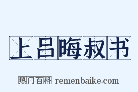 上吕晦叔书是什么意思的图片